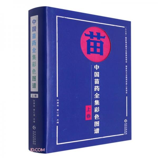 中國苗藥全集彩色圖譜(上卷)(漢文苗文)(精)