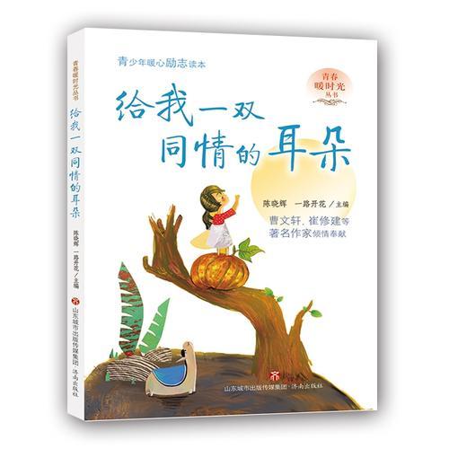 給我一雙同情的耳朵--青春暖時(shí)光系列叢書