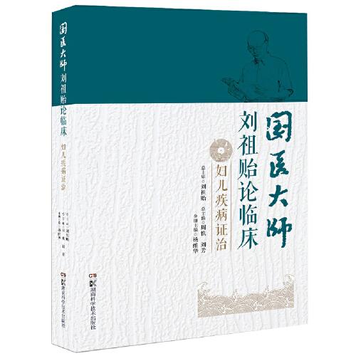 婦兒疾病證治