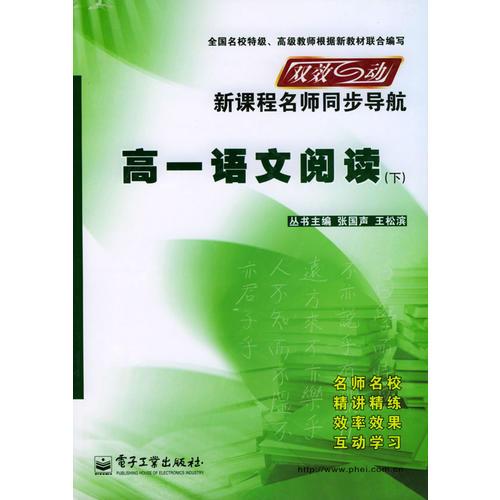 双效互动新课程名师同步导航--高一语文阅读(下)