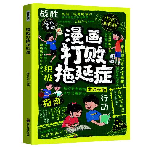 漫畫打敗拖延癥