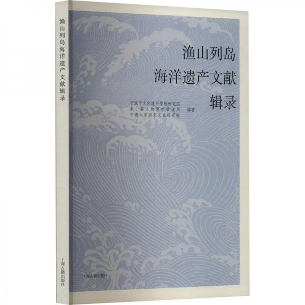 渔山列岛海洋遗产文献辑录