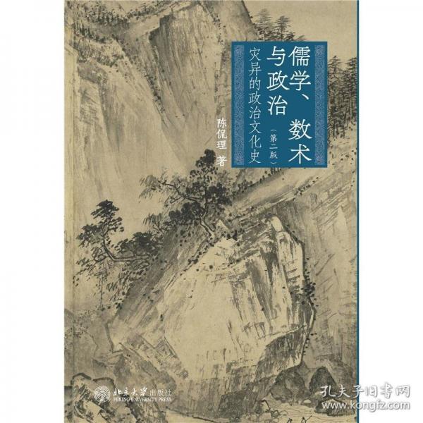 儒学、数术与政治：灾异的政治文化史