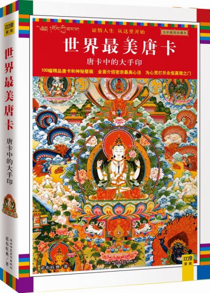 世界最美唐卡：唐卡中的大手印