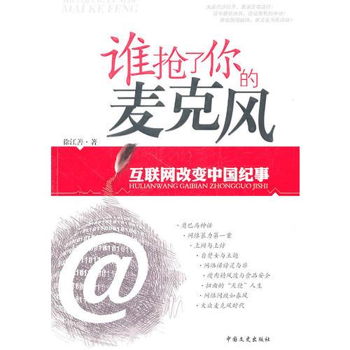 誰搶了你的麥克風(fēng)--互聯(lián)網(wǎng)改變中國紀(jì)事