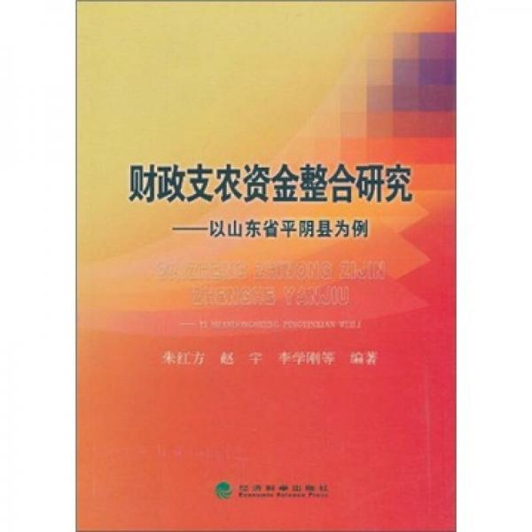 財(cái)政支農(nóng)資金整合研究：以山東省平陰縣為例