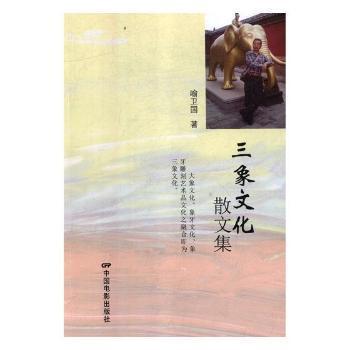 三象文化散文集