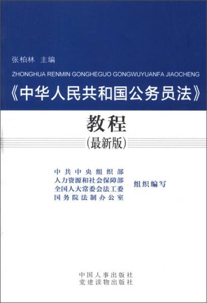 《中华人民共和国公务员法》教程（最新版）