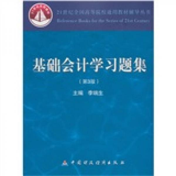 基础会计学习习题集（第3版）