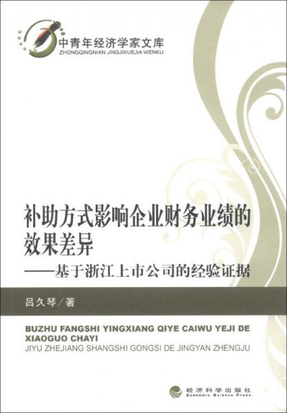 補(bǔ)助方式影響企業(yè)財務(wù)業(yè)績的效果差異 : 基于浙江上市公司的經(jīng)驗(yàn)證據(jù)