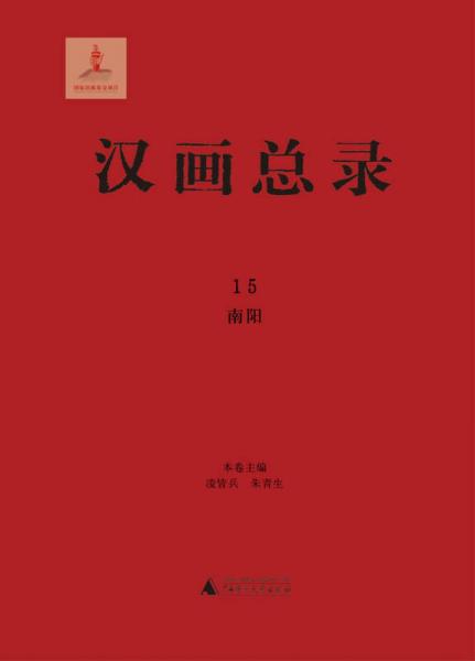 汉画总录15  