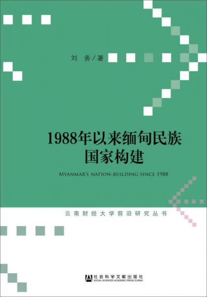 云南財經(jīng)大學前沿研究叢書:1988年以來緬甸民族國家構(gòu)建