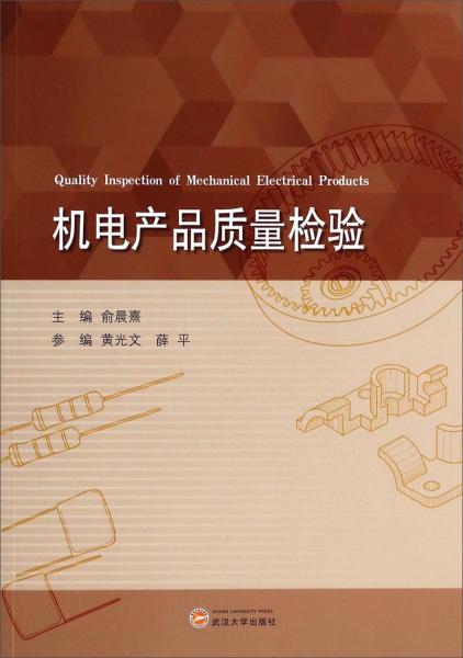 機(jī)電產(chǎn)品質(zhì)量檢驗(yàn)
