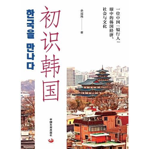 初識(shí)韓國：一位中國“銀行人”眼中的韓國經(jīng)濟(jì)、社會(huì)與文化
