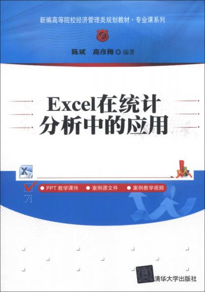 新編高等院校經(jīng)濟(jì)管理類規(guī)劃教材·專業(yè)課系列：Excel在統(tǒng)計(jì)分析中的應(yīng)用