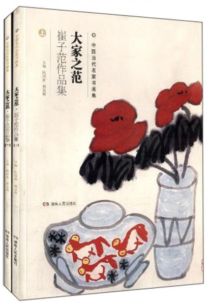 大家之范:崔子范作品集