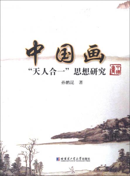 中國畫“天人合一”思想研究