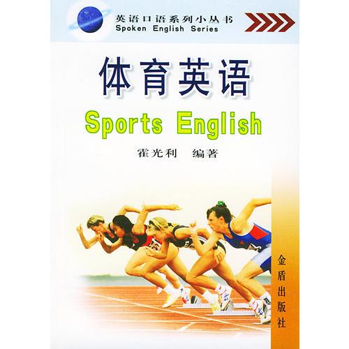 體育英語——英語口語系列小叢書