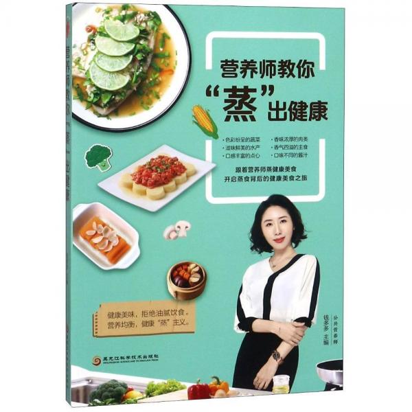營養(yǎng)師教你蒸出健康 