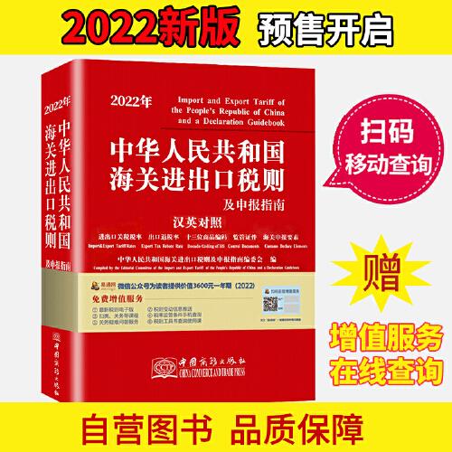2022年新版中華人民共和國海關(guān)進(jìn)出口稅則及申報指南 HS編碼書 海關(guān)大本 稅率監(jiān)管條件
