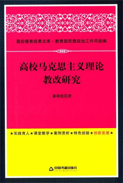 高校德育成果文庫：高校馬克思主義理論教改研究