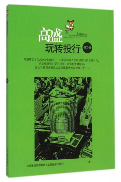 高盛玩轉投行