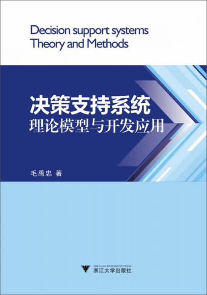 決策支持系統(tǒng)理論模型與開發(fā)應(yīng)用