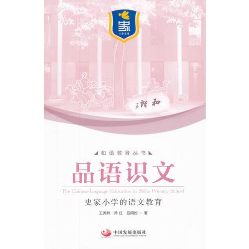 品語識文：史家小學(xué)的語文教育（和諧教育叢書）