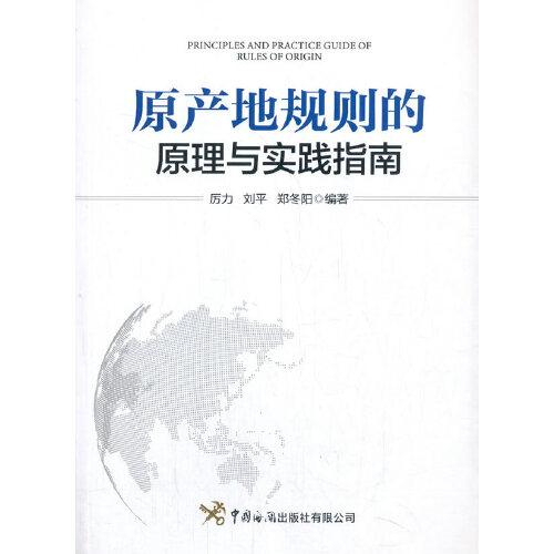 原產(chǎn)地規(guī)則的原理與實(shí)踐指南