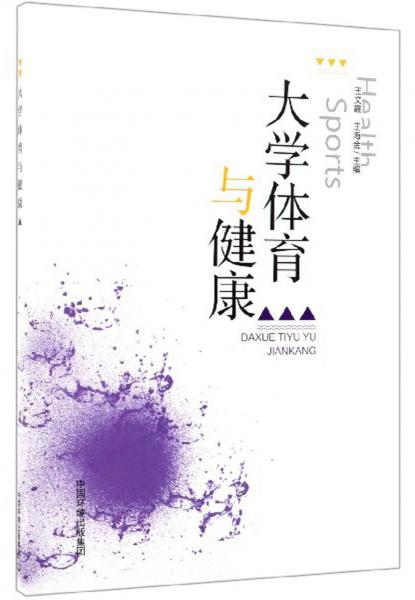 大學(xué)體育與健康