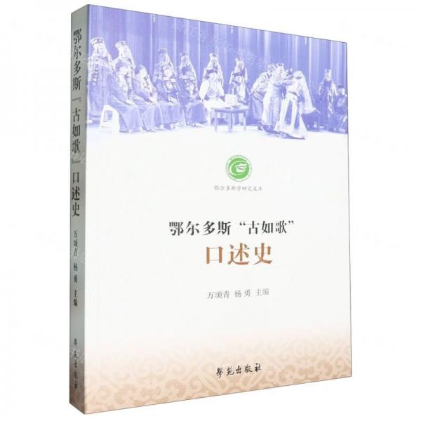 鄂爾多斯古如歌口述史/鄂爾多斯學研究文庫