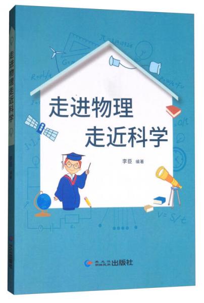 走進(jìn)物理走近科學(xué)