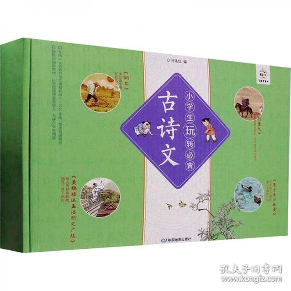 小學(xué)生玩轉(zhuǎn)必背古詩(shī)文 小學(xué)古詩(shī)詞+詩(shī)詞游戲地圖