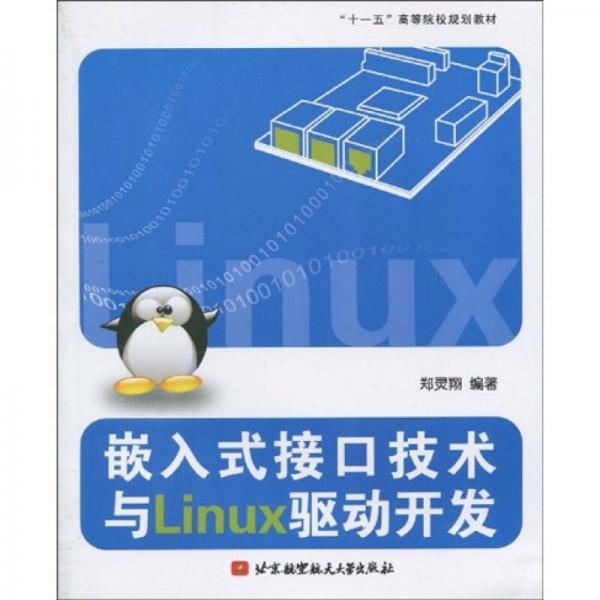 “十一五”高等院校规划教材：嵌入式接口技术与Linux驱动开发