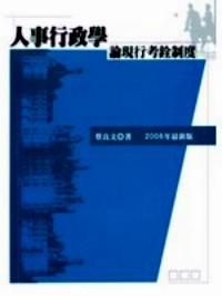 人事行政學 : 
