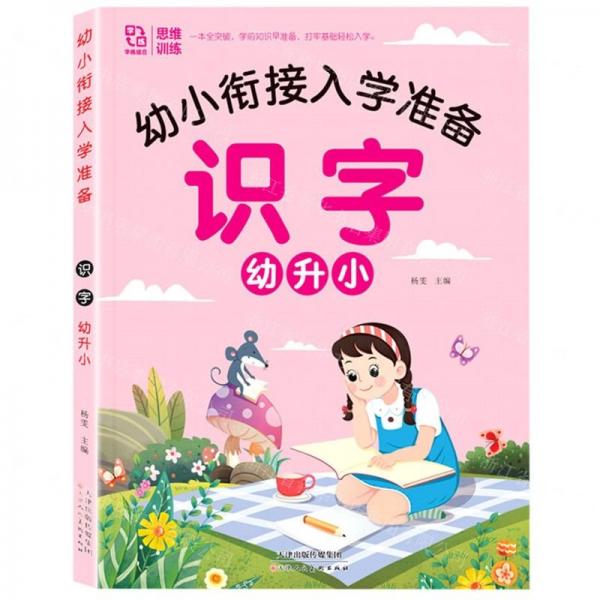 識字幼升小/幼小銜接入學(xué)準(zhǔn)備