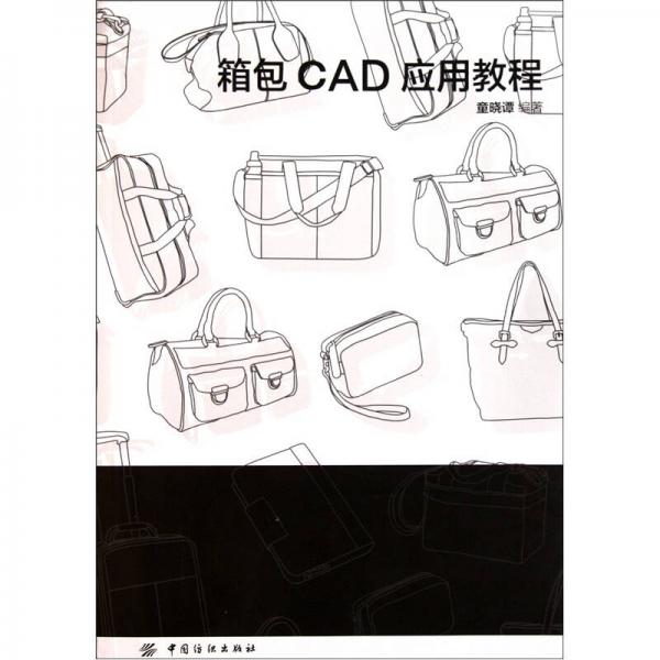 箱包CAD应用教程