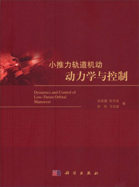 小推力軌道機(jī)動(dòng)動(dòng)力學(xué)與控制