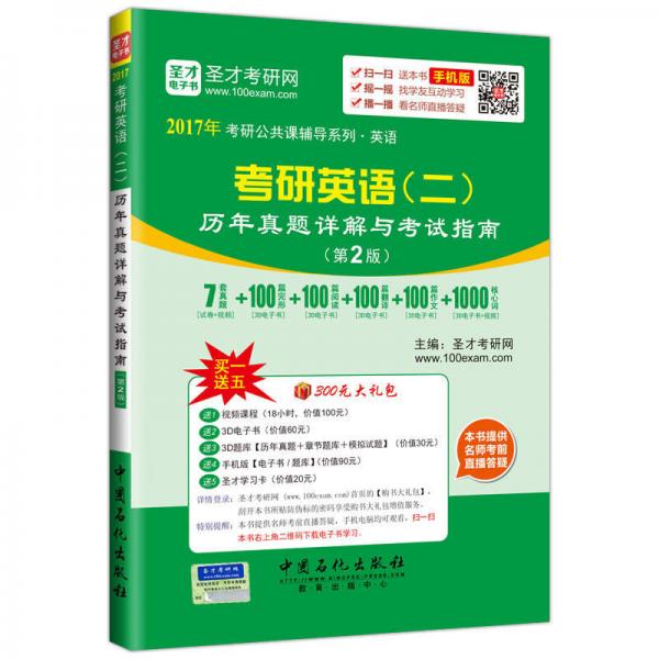 2017年考研公共课辅导系列·英语：考研英语（二）历年真题详解与考试指南（第2版）