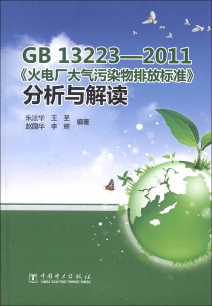 GB 13223-2011《火电厂大气污染物排放标准》分析与解读