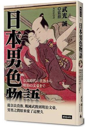日本男色物語