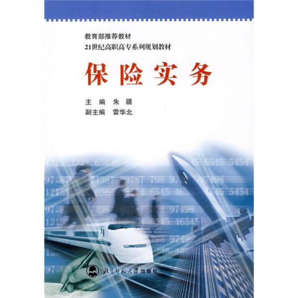 保險(xiǎn)實(shí)務(wù)/21世紀(jì)高職高專系列規(guī)劃教材