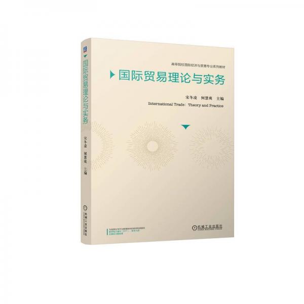 國際貿(mào)易理論與實(shí)務(wù) 宋冬凌,何慧爽 編