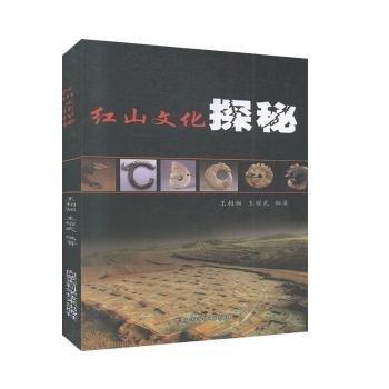 紅山文化探秘