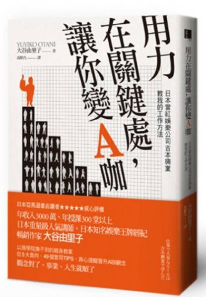 用力在關鍵處，讓你變A咖：日本當紅娛樂公司吉本興業(yè)教我的工作方法