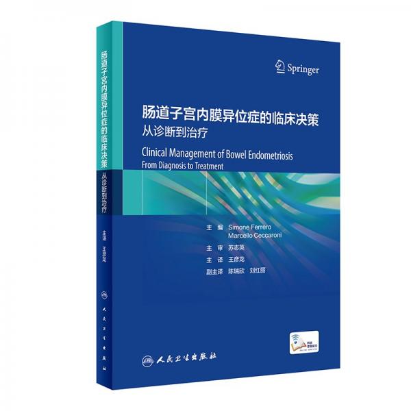 腸道子宮內(nèi)膜異位癥的臨床決策 從診斷到治療 (意)西莫內(nèi)·費雷羅,(意)馬爾切洛·切卡羅尼 編
