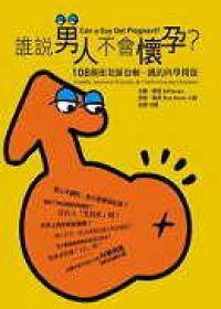 誰(shuí)說(shuō)男人不會(huì)懷孕
