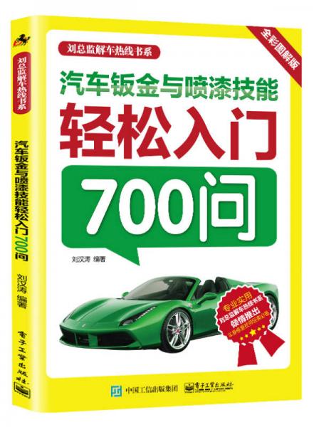 汽車鈑金與噴漆技能輕松入門700問