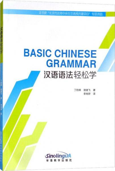 汉语语法轻松学 