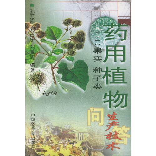 藥用植物生產(chǎn)技術(shù)問答.二.果實(shí) 種子類